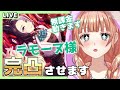 【#ウマ娘】ラモーヌ様 絶★対★完★凸→ラモーヌ様の強さを有難く教えていただく育成配信