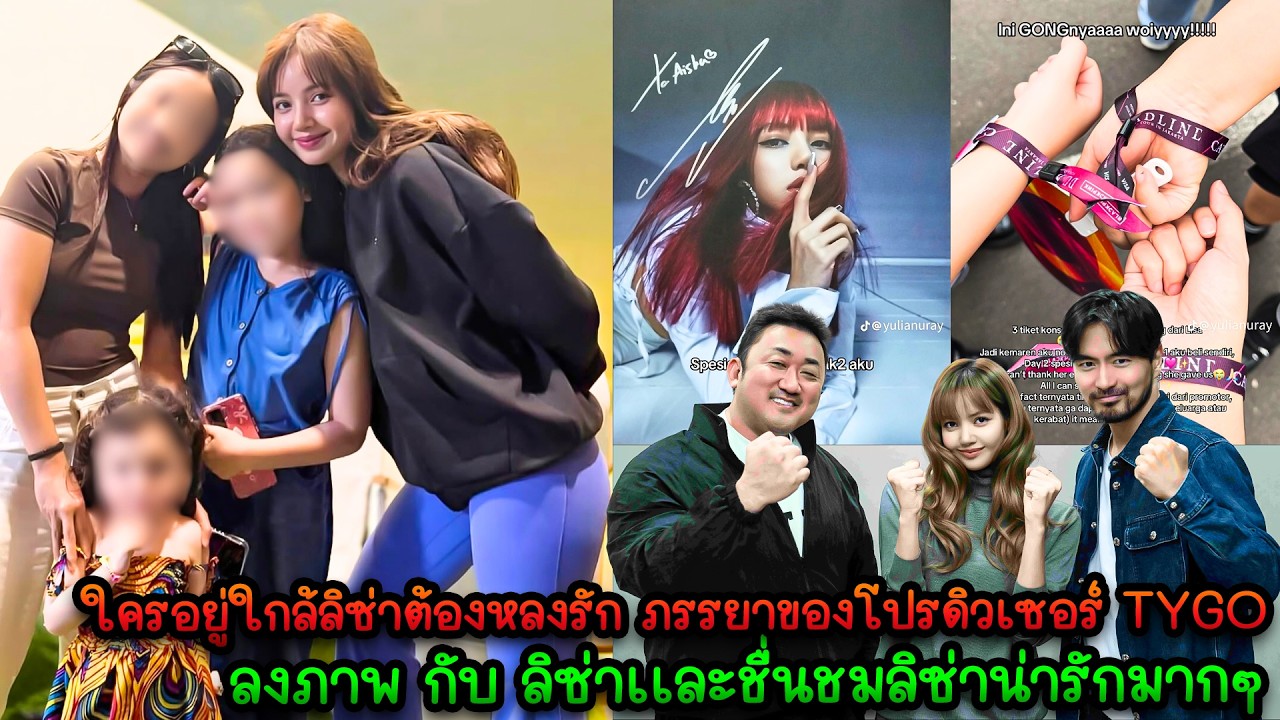 น่ารักมากใครอยู่ใกล้ลิซ่าต้องหลงรัก ภรรยาของโปรดิวเซอร์ TYGO ลงภาพกับลิซ่าเเละชื่นชมลิซ่าน่ารักมากๆ