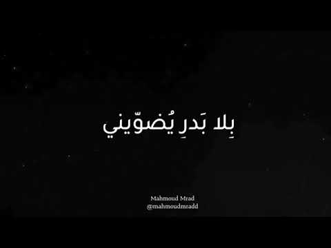 انا ليل بلا نجم بلا بدر يضويني