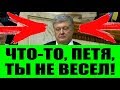 СРОЧНО! Порошенко побледнел от того как жестко и решительно давит Зеленский!