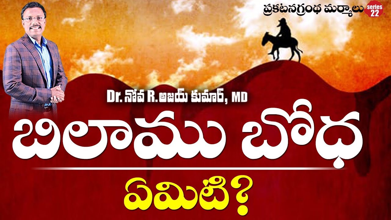 ప్రకటన గ్రంధములో బిలాము బోధ ఏమిటి ? - What is the Doctrine of Balaam - Dr  Noah