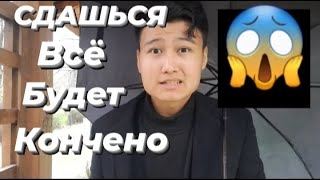 ПОСМОТРИ это ВИДЕО прежде ЧЕМ СДАВАТЬСЯ