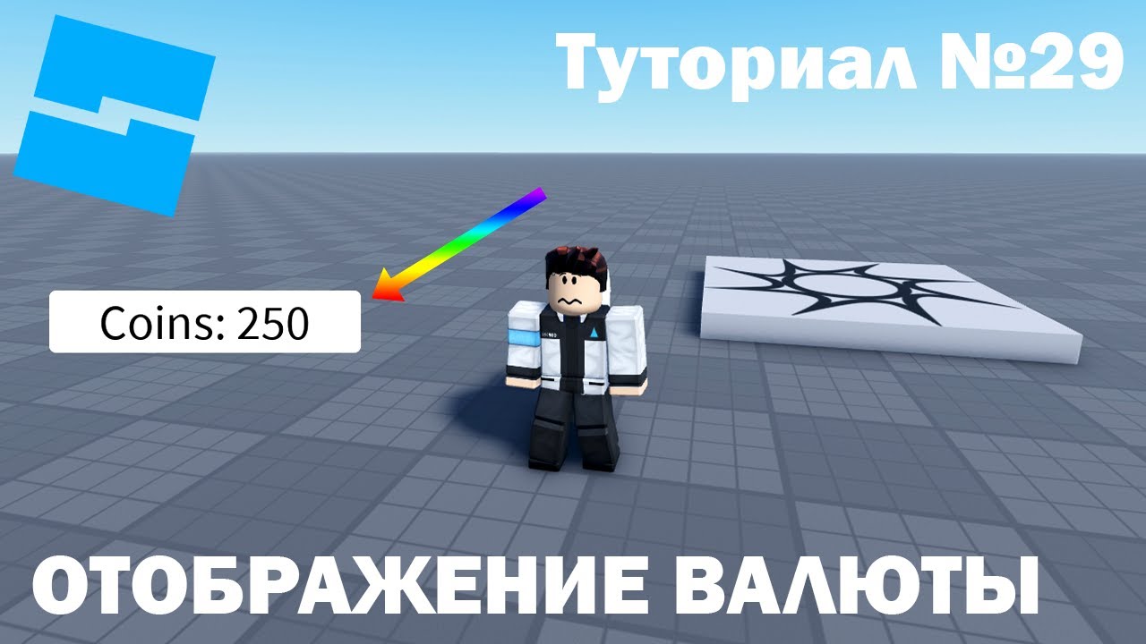 Как сделать валюту в роблокс. Как сделать модельку в РОБЛОКС. Ризотто в РОБЛОКС моделька. Как сделать ночь в РОБЛОКС студио. Бебрик РОБЛОКС туториал.