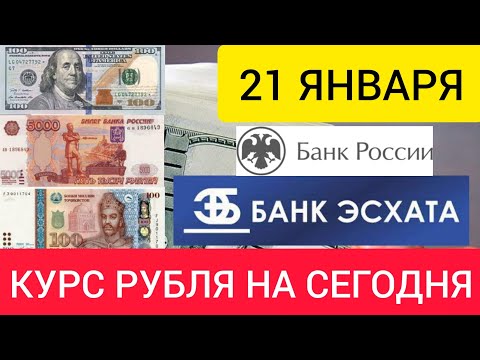 21 ЯНВАРЯ КУРС РУБЛЯ НА СЕГОДНЯ ДОЛЛАР, ЕВРО, РУБЛЬ, СОМОНИ.