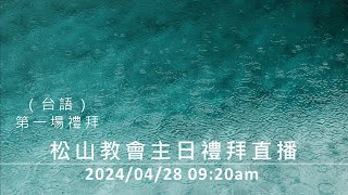 松山教會 2024年04月28日 上午09:20 主日禮拜直播 第一場（台語）