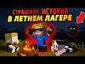 Очень страшная история из детского лагеря! #ОтецОДИНОЧКА | Кто маньяк в детском лагере?