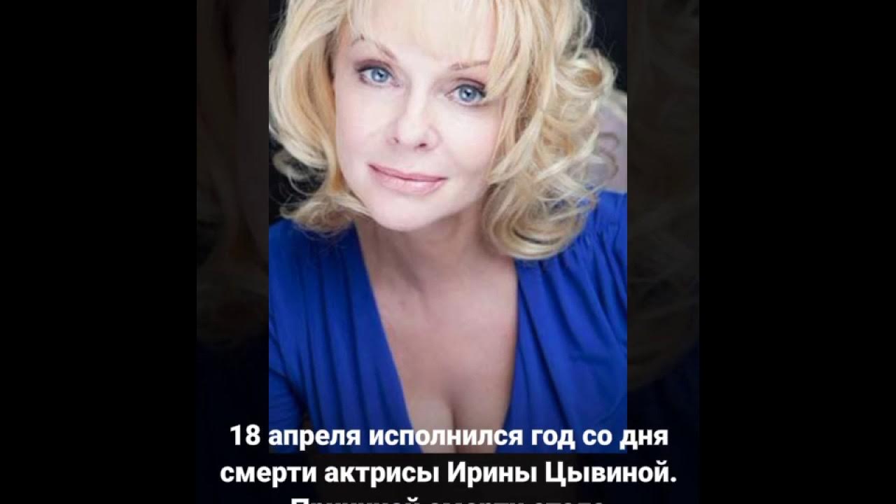 Ирина цывина биография личная жизнь причина смерти