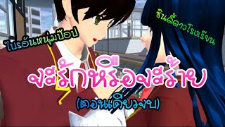 จะรักหรือจะร้าย(ตอนเดียวจบ)การ์ตูนlovely sakura/sakura school simulator/by แตงกวา