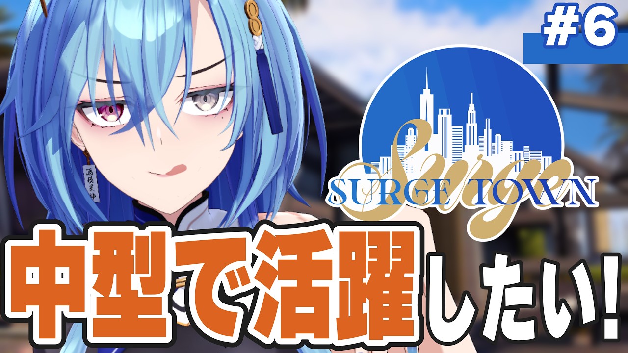 【 #surgetown 】６日目🚓✨中型でたくさん活躍できるように勉強！！【#春雨麗女  #あおぎり高校】