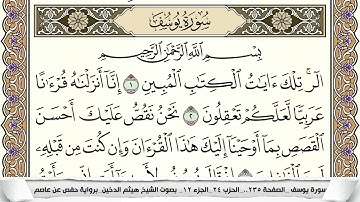 سورة يوسف مكتوبة هيثم الدخين Surah Yusuf  برواية حفص عن عاصم