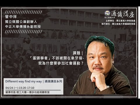 管中祥 我為什麼要參與社會運動 Youtube