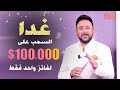 غــدا الفائـز هـو شارك الآن ولا تفو ت فرصتك بالفوز بـ 100 000