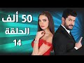 50 Alef مسلسل 50 ألف ـ الحلقة 14 كاملة 