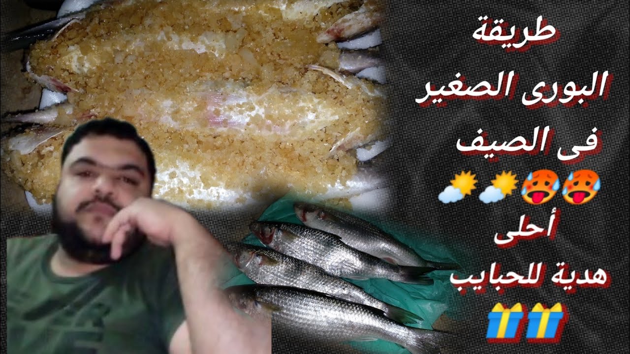 طريقة تمليح البورى الصغير فى الصيف فى طبق بجنيه 🤔🤔