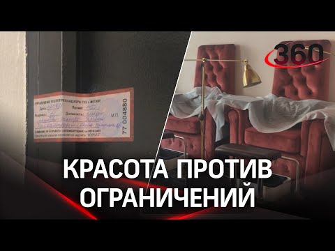 Красота против ограничений: салон опечатали в центре Москвы за антиковидные нарушения