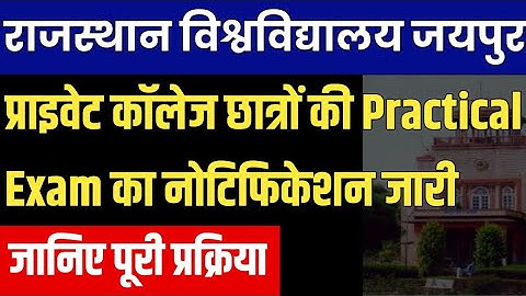 Rajasthan University UG/PG Non-College Practical Exam Form 2021 | Practical Exam Complete Process