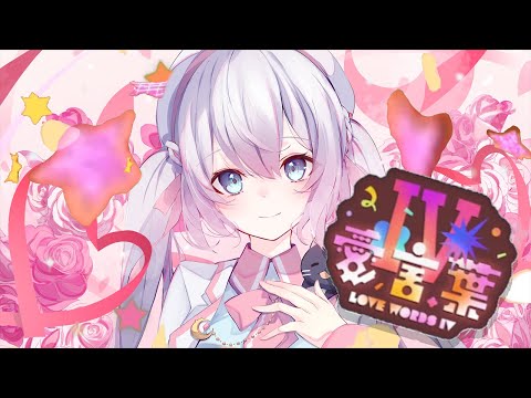 【オリジナルMMD】愛言葉Ⅳ / DECO*27 feat.初音ミク【 歌ってみた / 猫月みお / Vtuber】