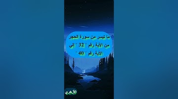 ماتيسر من سورة الحجر / فضل الأزهري