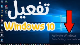 كيفية تفعيل الويندوز 10 how to activate windows 10 ( بدون برامج ✅✅ )