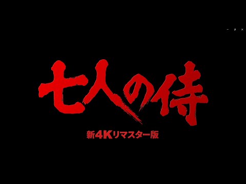 「午前十時の映画祭15」『七人の侍』予告篇(60秒)