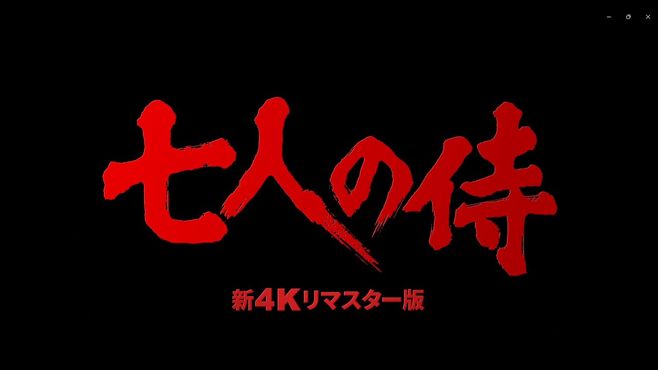 午前十時の映画祭15」『七人の侍』予告篇(60秒) - YouTube