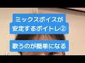 【ミックスボイスが安定しない方へ②】歌うのが簡単になるボイトレ+コツ紹介。音感を良くしよう!