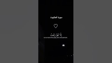 #لايك #اكسبلور #قران_كريم #راحة_نفسية #سورة العنكبوت #اسلام_صبحي
