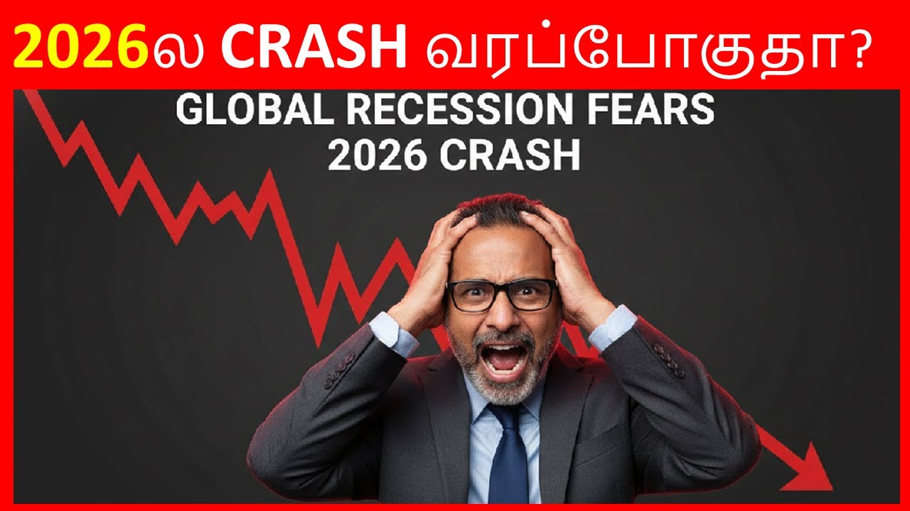 2026ல  MARKET CRASH வரப்போகுதா ? | முதலீட்டாளர்கள் என்ன செய்ய வேண்டும் 