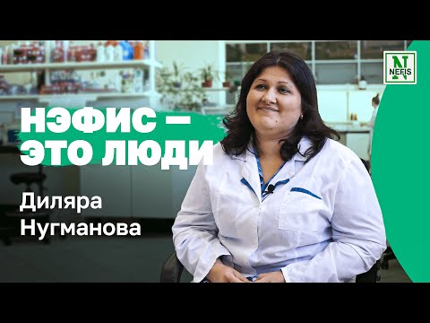 Нэфис – это люди. Диляра Нугманова – начальник центральной заводской лаборатории Нэфис Косметикс.