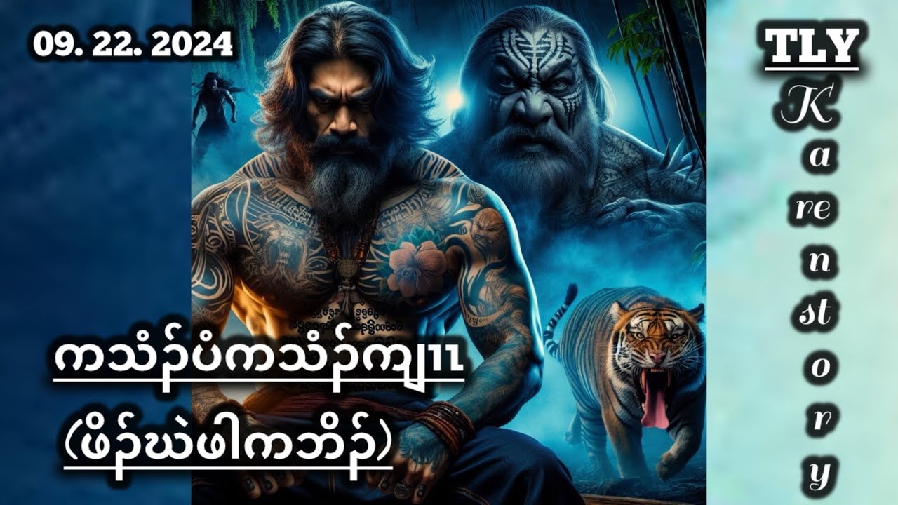 ကသံၣ်ပံကျၢၤဖိၣ်ဃဲဖါကဘိၣ်/09/22/2024