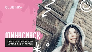 МИНУСИНСК. ПРОГУЛКА ПО СТАРОМУ КУПЕЧЕСКОМУ ГОРОДУ