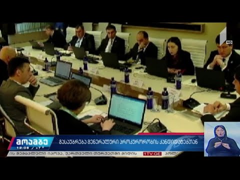 გასაუბრება გენერალური პროკურორობის კანდიდატებთან