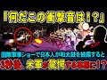 【海外の反応】「何だこの衝撃音は!?」世界最大の軍事ショーで和太鼓が主役になった瞬間