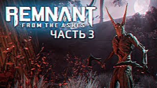 Обзор Remnant: From the Ashes Прохождение и Секреты игры #3 [1440p, Ultra]