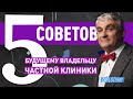 5 советов Владельцу частной клиники. Ярослав Заблоцкий