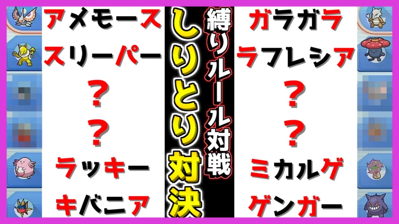 縛りルール対戦 しりとりを繋げたパーティでガチ対決 ポケモン ダイパ リメイク ポケモンbdsp Youtube