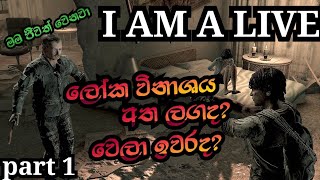 ලෝක විනාශයෙන් පසු..? I AM ALIVE GAMEPLAY SINHALA💀.#best#games#sltechwarrior#sinhalagamingcommunity#I