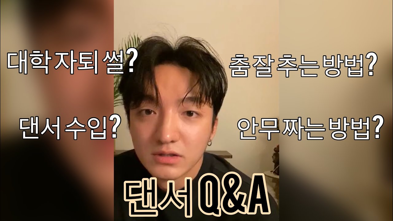 [Q&A] 댄서,안무가 되는 방법? 명문대 자퇴 이유? 춤 연습 방법? 댄서 수입? 안무가가 꿈인 사람들을 위한 진지한 토크, 현직 안무가가 알려주는 춤 잘추는 방법.