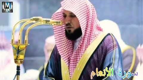 سورة الأنعام بصوت الشيخ ماهر المعيقلي