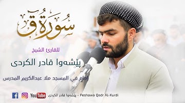 Sourate Qaf (16-45) - Peshawa Qadr Al Kurdi سورة ق بيشه‌وا قادر الكردى