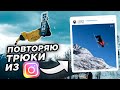 Повторяю трюки на сноуборде из Инстаграм | Алексей Соболев