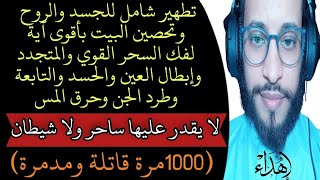 رقية شرعية|تطهير شامل للجسد والبيت بأقوى آية لفك السحر وإبطال العين والحسد وطرد الجن وحرق المس