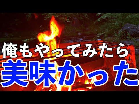 【ソロキャンプ】自然に囲まれながら意外なキャンプ飯を作る！！ / ウルハーバースタイルのハンディファンが良かった！