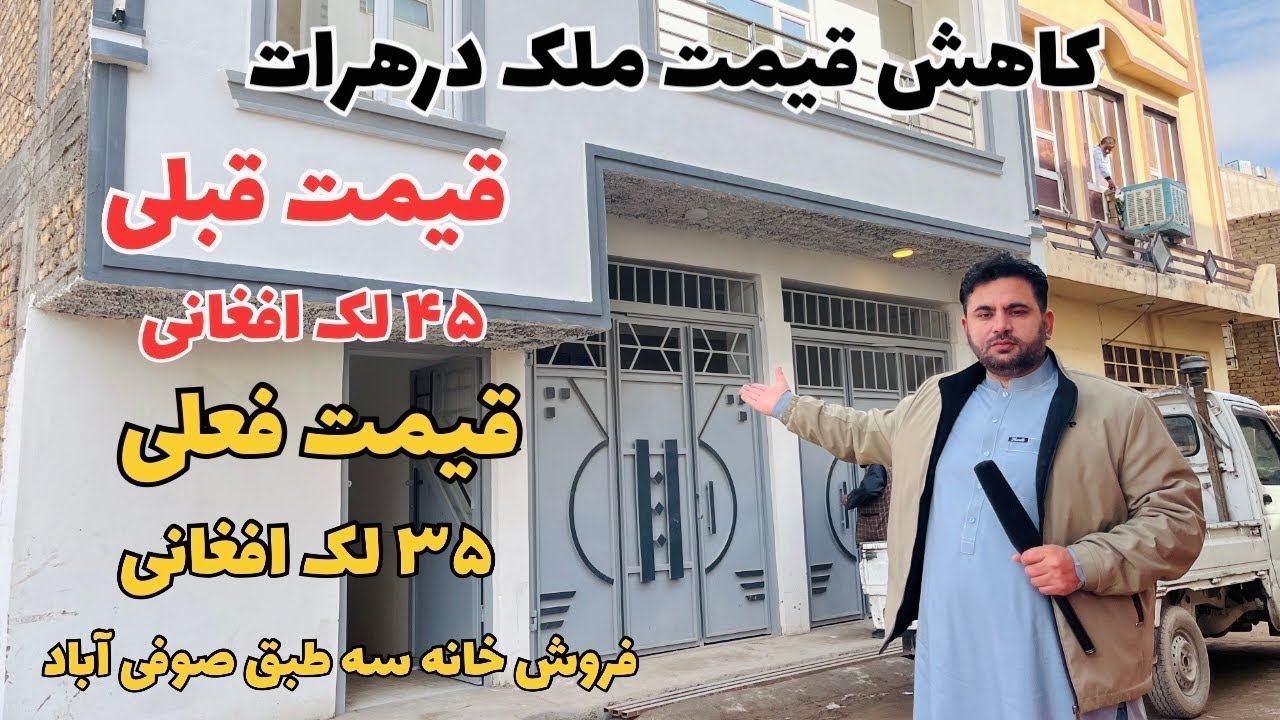 ارزان شدن املاک درهرات این خانه دوماه قبل قیمتش ۴۵ لک افغانی بود ‌امروز …؟