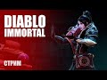 СТРИМ DIABLO IMMPORTAL |  СТРИМ ДИАБЛО ИММПОРТАЛ | #1