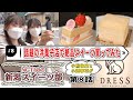 『NGT48の新潟スイーツ部』#8　小熊倫実と小越春花が新潟市のけやき通りにオープン早々話題の洋菓子店に潜入、絶品スイーツを味わっちゃいます。