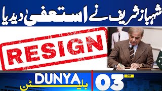 Dunya News Bulletin 03 PM | Big Wicket Down? | Shehbaz Sharif resigns | 13 May 2024