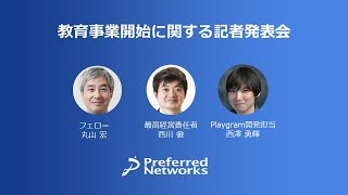 Preferred Networks 教育事業開始に関するオンライン記者発表会