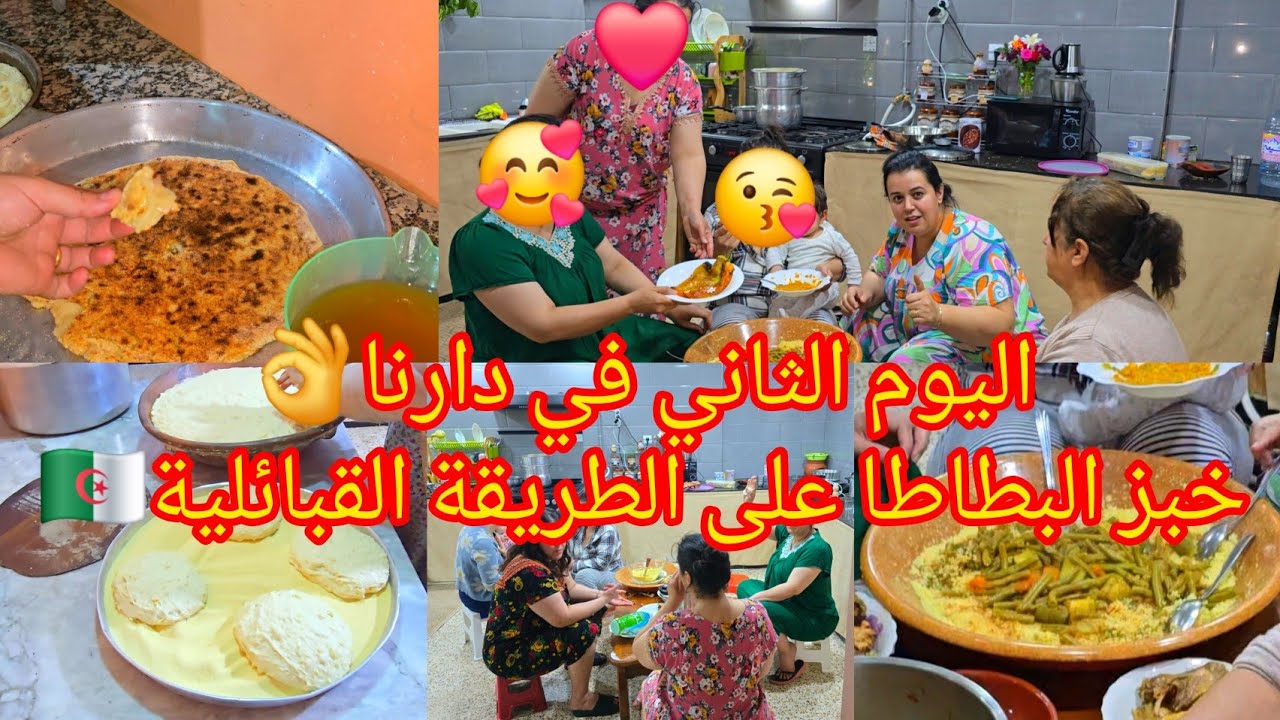 اليوم الثاني في دارنا👌خبز البطاطا على الطريقة القبائلية🇩🇿(شواط)طبق تقليدي تلايمنا /كسكس بالخضار بنة😋