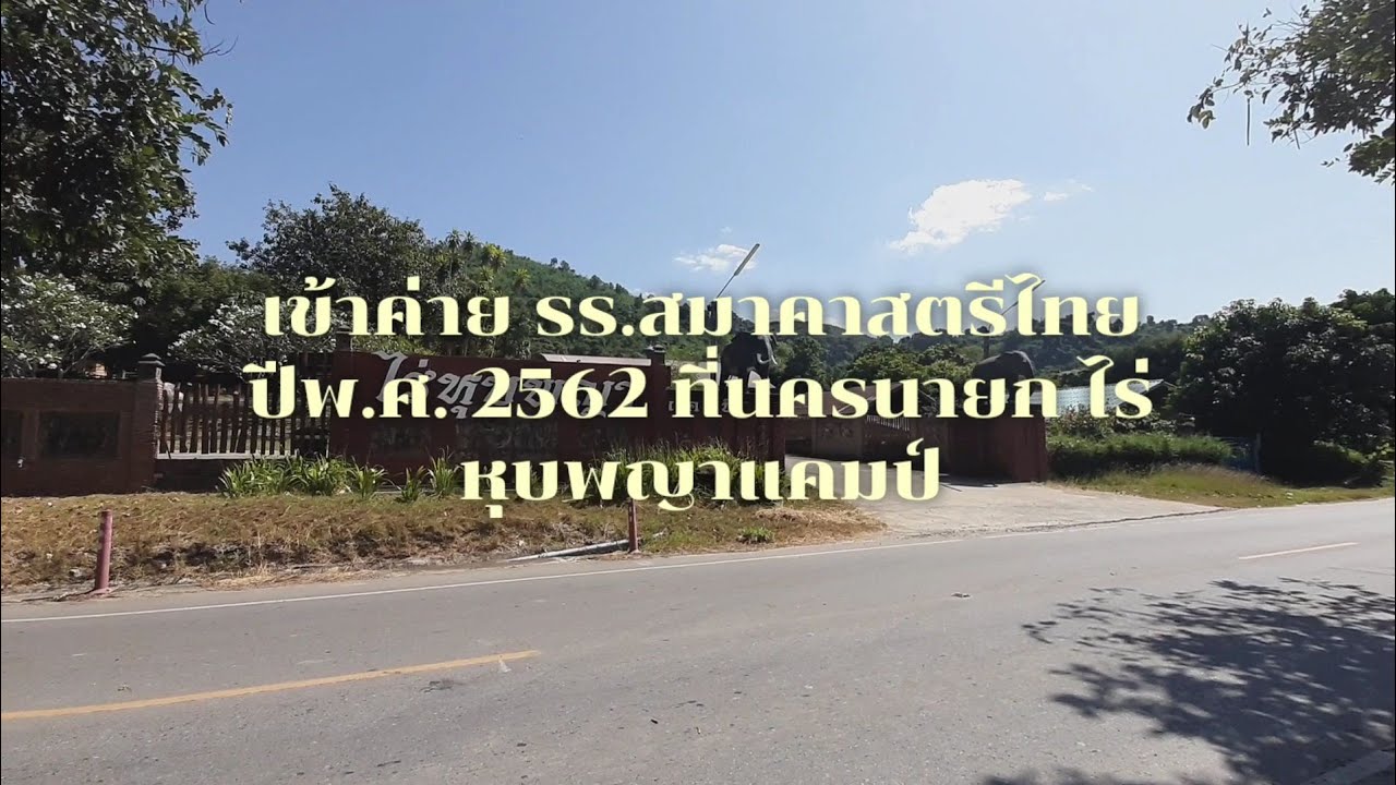 กิจกรรมเข้าค่ายลูกเสือของโรงเรียนสมาคมสตรีไทย พ.ศ. 2562 ที่ค่ายไร่หุปพญาแคมป์ EP พิเศษ